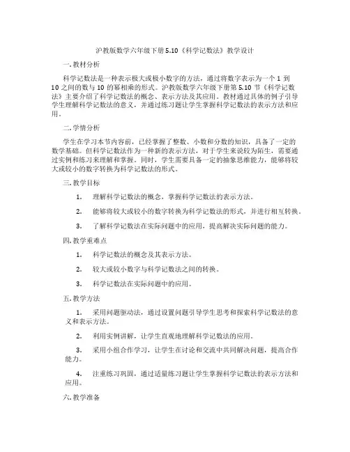 沪教版数学六年级下册5.10《科学记数法》教学设计