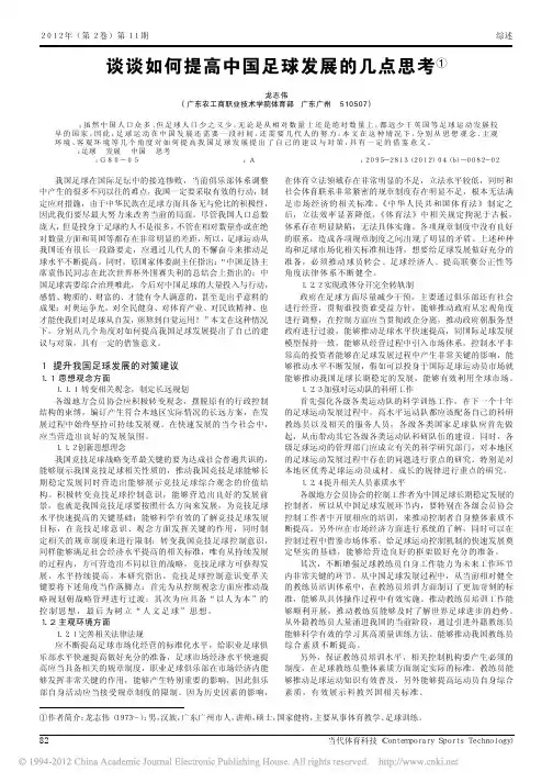谈谈如何提高中国足球发展的几点思考_龙志伟
