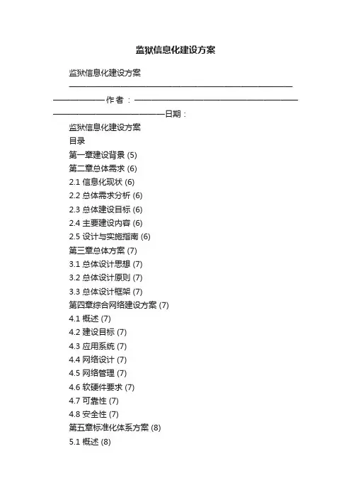 监狱信息化建设方案