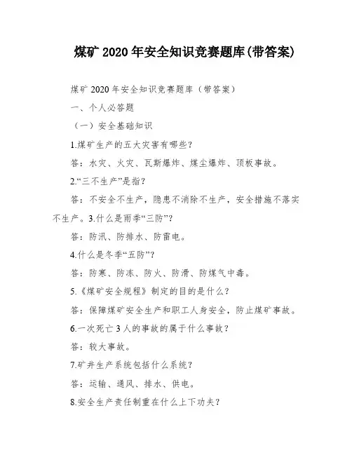 煤矿2020年安全知识竞赛题库(带答案)