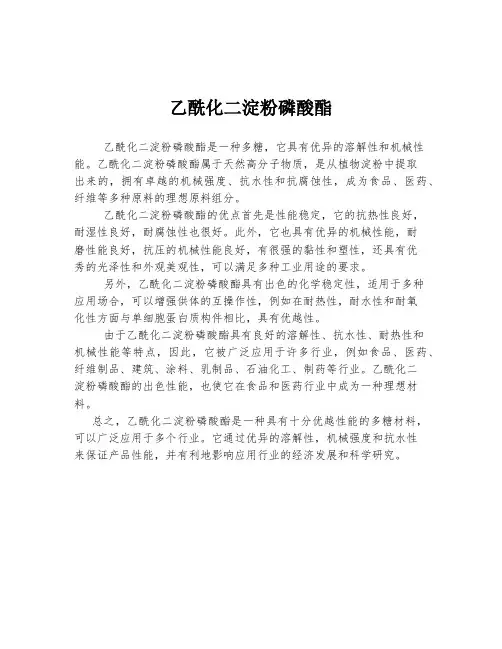 乙酰化二淀粉磷酸酯