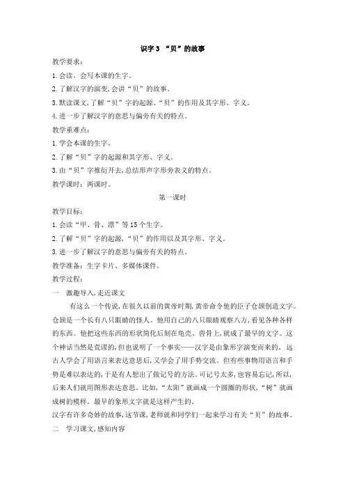 部编版二年级语文下册识字3《“贝”的故事》公开课教案教学设计