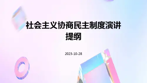 社会主义协商民主制度演讲提纲