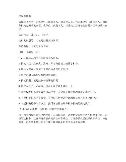 纳税人授权委托书样板