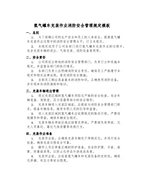氢气罐车充装作业消防安全管理规定模板