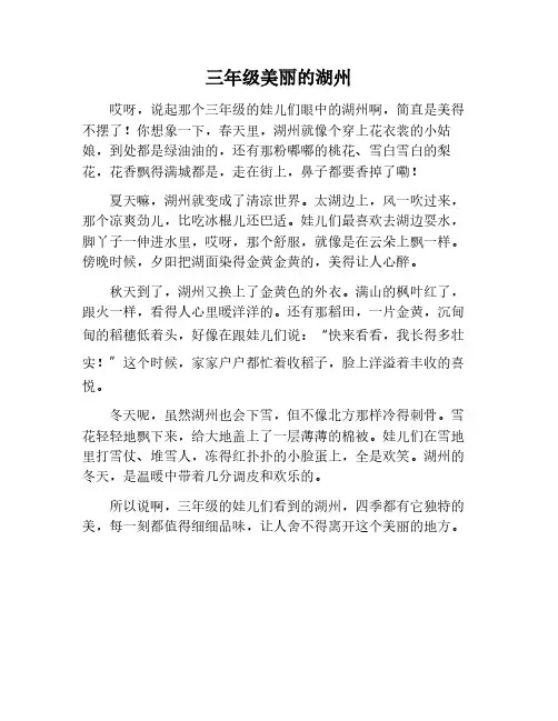 美丽的湖州作文三年级