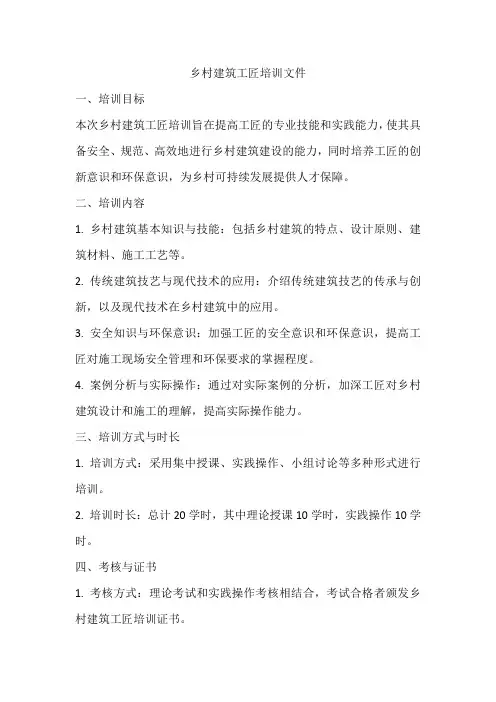 乡村建筑工匠培训文件