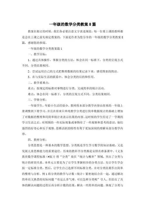 一年级的数学分类教案8篇