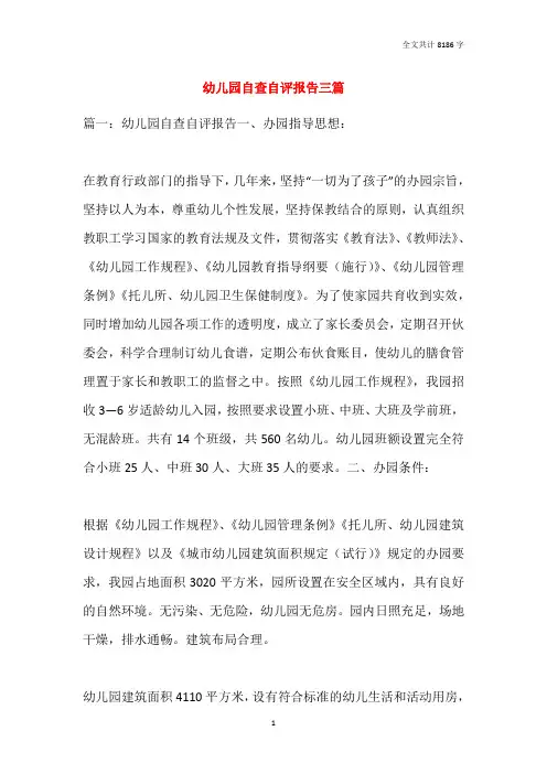 幼儿园自查自评报告三篇