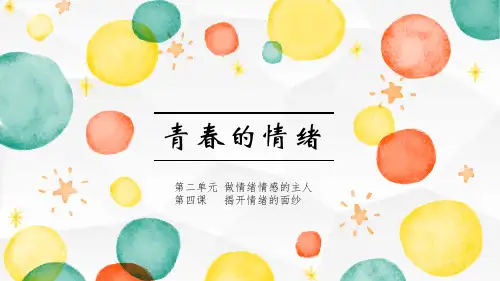 青春的情绪_ppt课件完美版