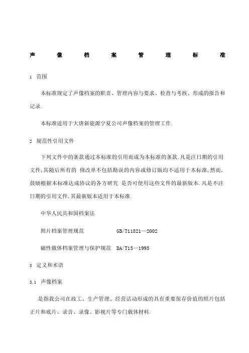 声像档案管理标准
