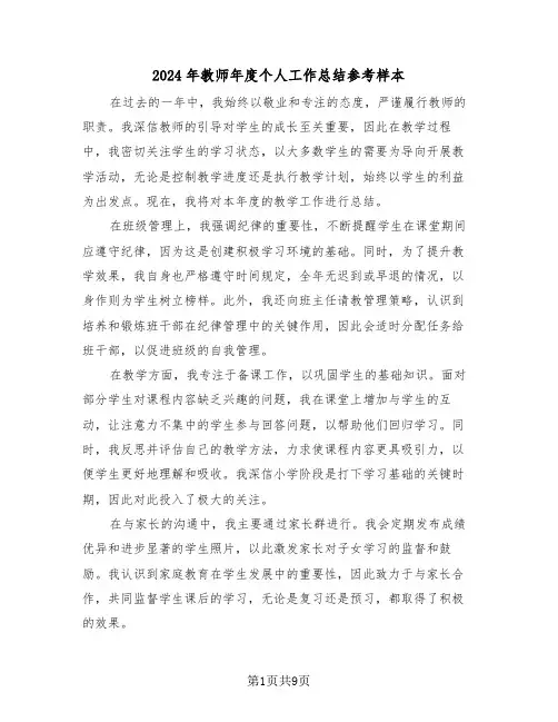 2024年教师年度个人工作总结参考样本（七篇）