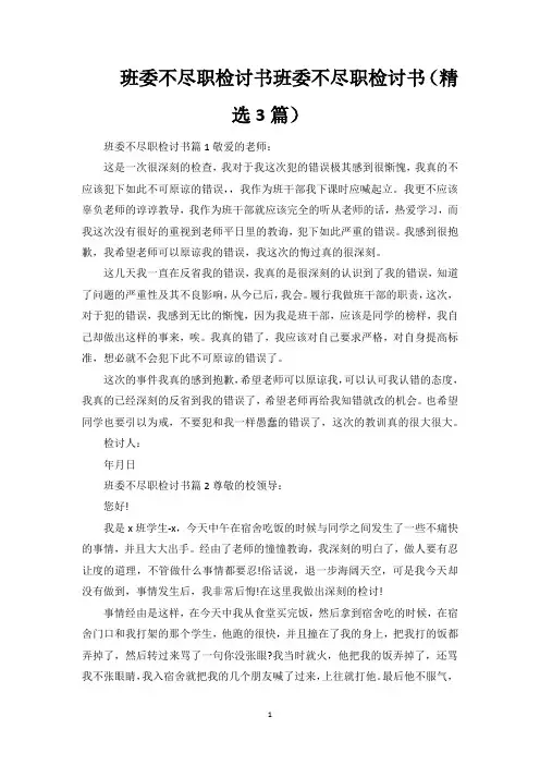 班委不尽职检讨书