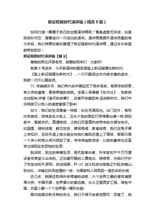 新征程新时代演讲稿（精选9篇）