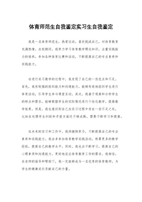 体育师范生自我鉴定实习生自我鉴定