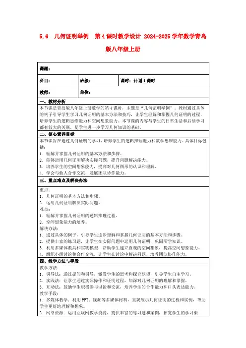 5.6 几何证明举例 第4课时教学设计2024-2025学年数学青岛版八年级上册