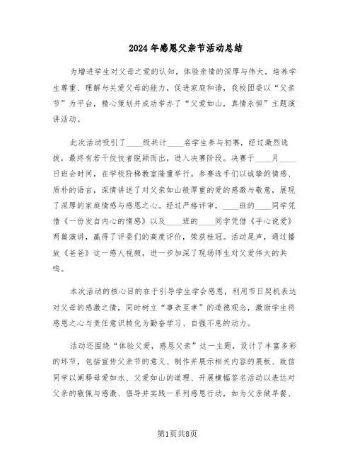 2024年感恩父亲节活动总结（5篇）