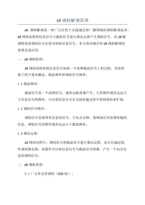 AM调制解调原理