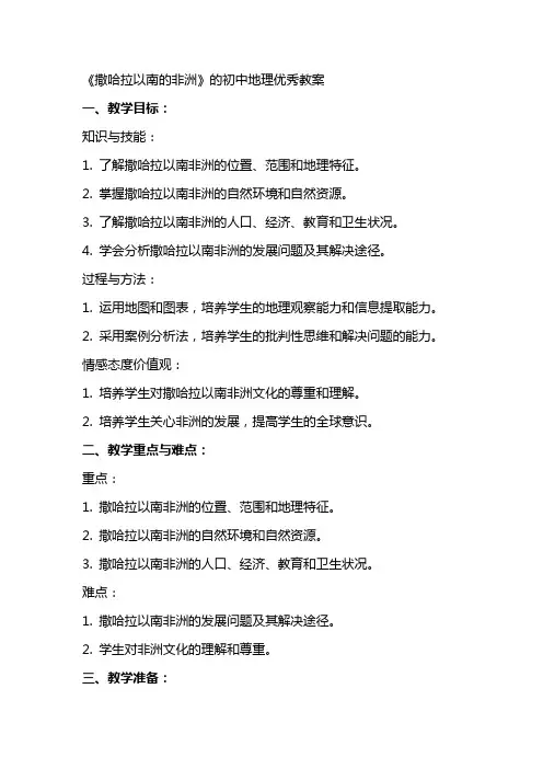《撒哈拉以南的非洲》的初中地理优秀教案