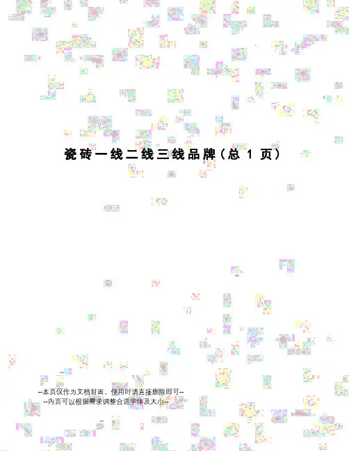 瓷砖一线二线三线品牌