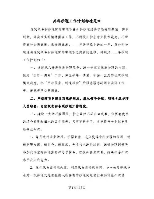 外科护理工作计划标准范本(2篇)