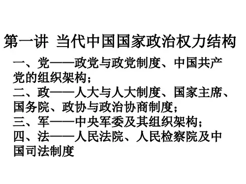 第一讲当代中国政府与政治介绍