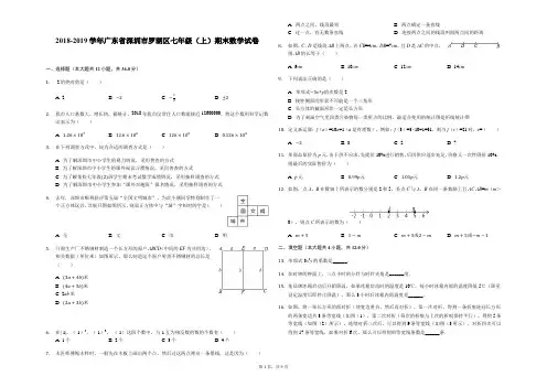 2018-2019学年广东省深圳市罗湖区七年级(上)期末数学试卷-解析版