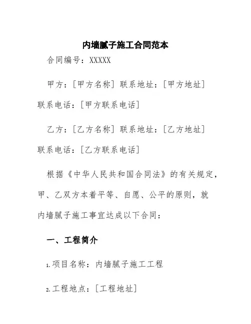 内墙腻子施工合同范本