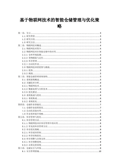 基于物联网技术的智能仓储管理与优化策略