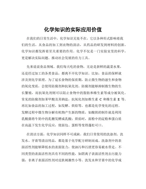 化学知识的实际应用价值