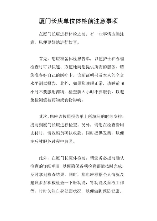厦门长庚单位体检前注意事项
