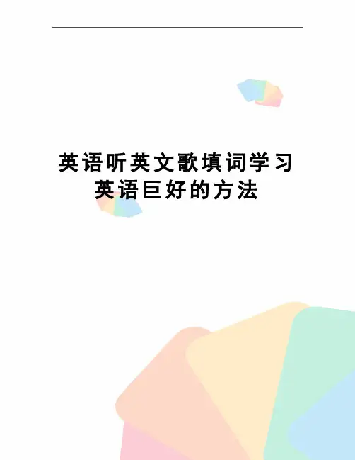 英语听英文歌填词学习英语巨好的方法