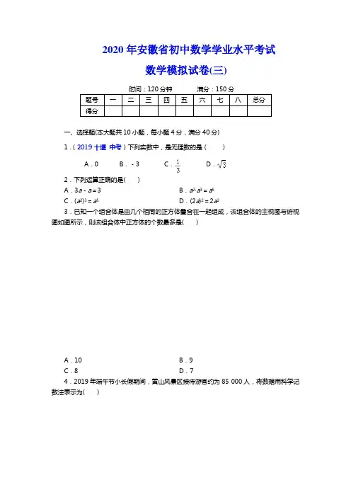 2020年安徽省初中数学学业水平考试 数学模拟试卷(三)(学生答题版)
