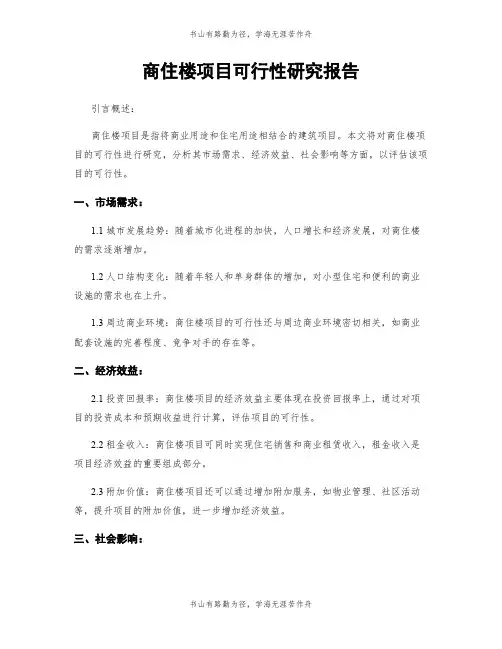 商住楼项目可行性研究报告