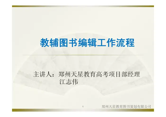 教辅图书编辑工作流程