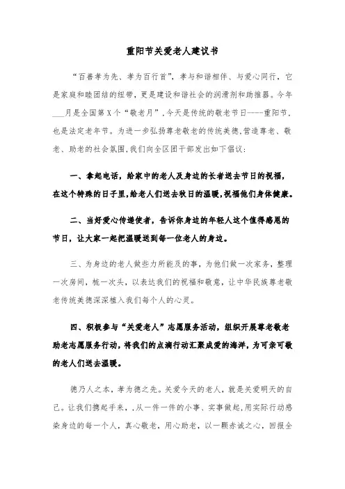 重阳节关爱老人建议书（四篇）