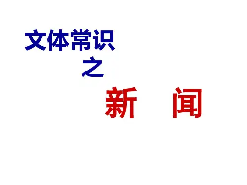 高三语文第一轮复习新闻文体知识课件(共49张PPT)