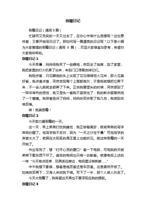 倒霉日记（通用9篇）
