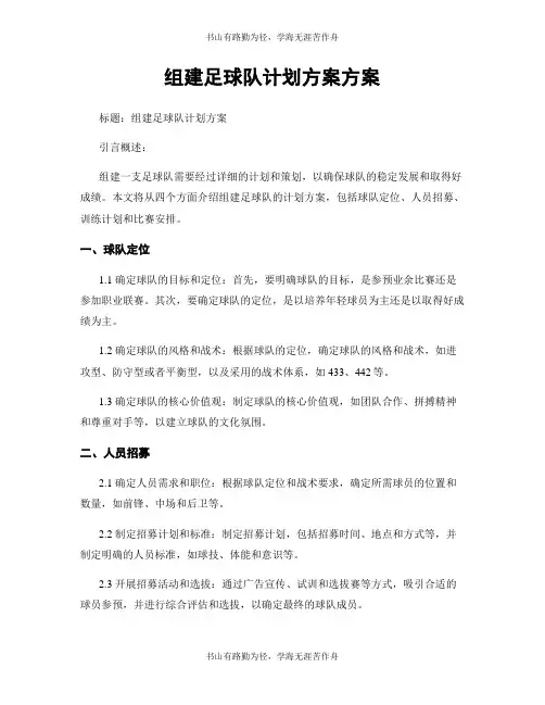 组建足球队计划方案方案