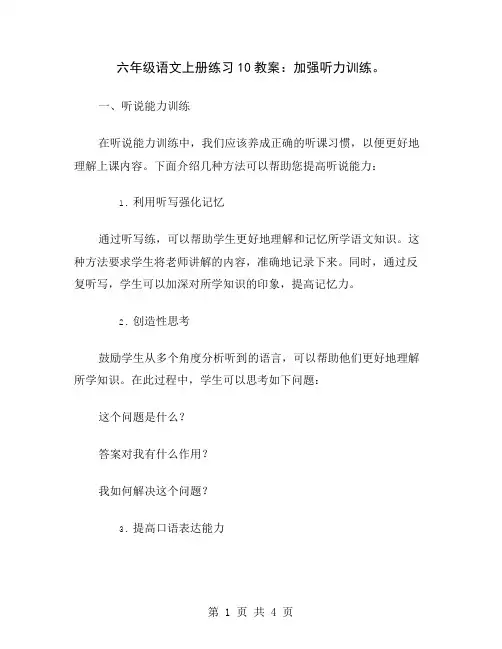 六年级语文上册练习10教案：加强听力训练