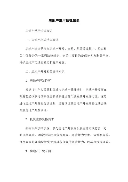 房地产常用法律知识