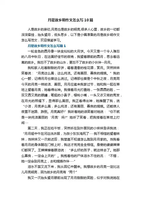 月是故乡明作文怎么写10篇