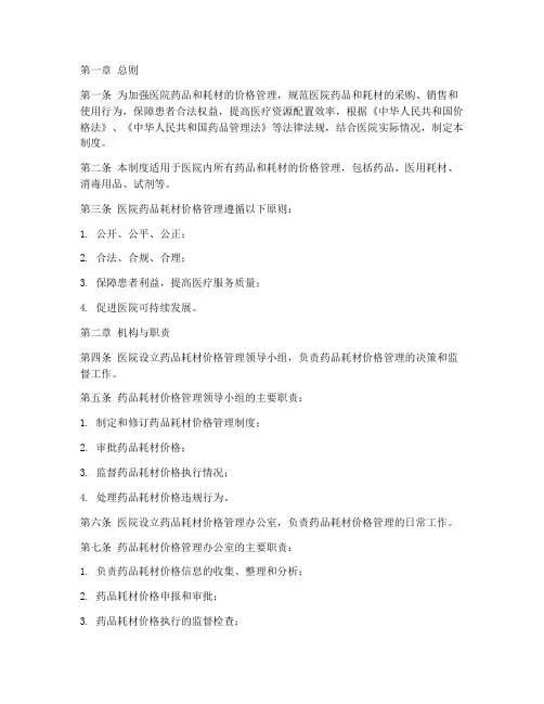 医院药品耗材价格管理制度