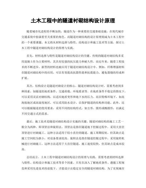 土木工程中的隧道衬砌结构设计原理