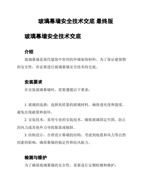 玻璃幕墙安全技术交底 最终版