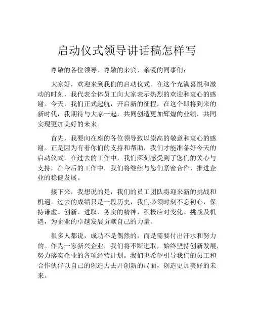 启动仪式领导讲话稿怎样写