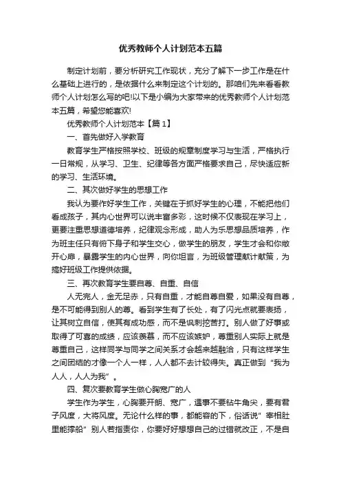 优秀教师个人计划范本五篇