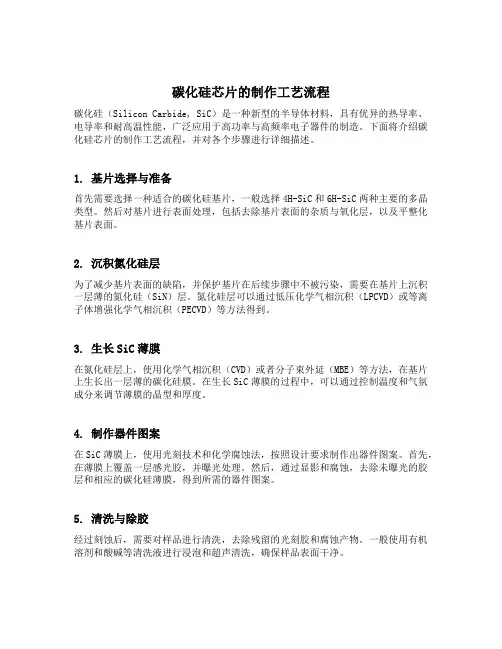 制作碳化硅芯片的工艺流程