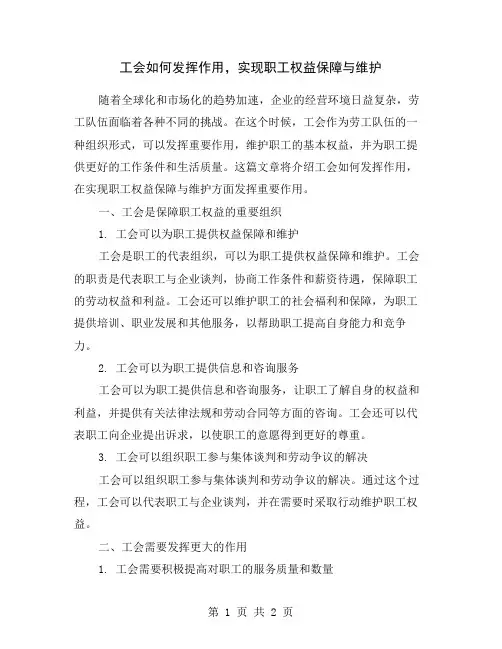 工会如何发挥作用,实现职工权益保障与维护