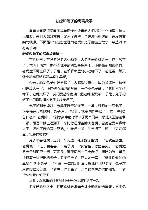 老虎和兔子的寓言故事